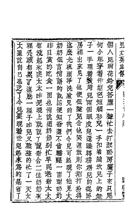 68954-儿女英雄传二十二 (清)文康撰.pdf_第3页