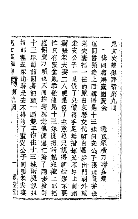 68955-儿女英雄传五 (清)文康撰.pdf_第2页