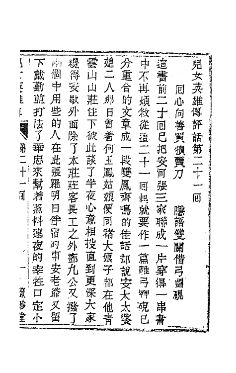 68956-儿女英雄传十一 (清)文康撰.pdf_第2页