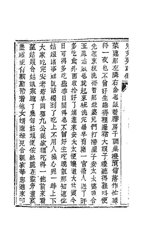 68956-儿女英雄传十一 (清)文康撰.pdf_第3页