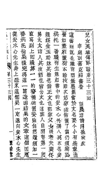 68957-儿女英雄传十七 (清)文康撰.pdf_第2页