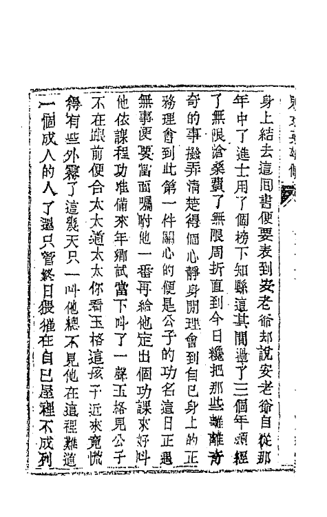 68957-儿女英雄传十七 (清)文康撰.pdf_第3页