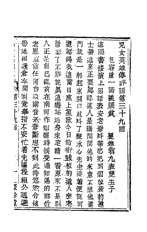 68958-儿女英雄传二十三 (清)文康撰.pdf_第2页