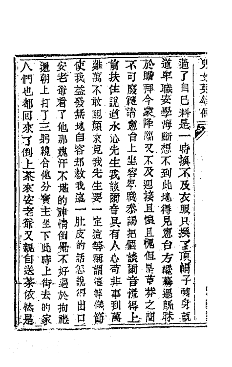 68958-儿女英雄传二十三 (清)文康撰.pdf_第3页