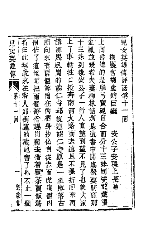 68959-儿女英雄传六 (清)文康撰.pdf_第2页