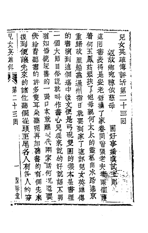 68960-儿女英雄传十二 (清)文康撰.pdf_第2页