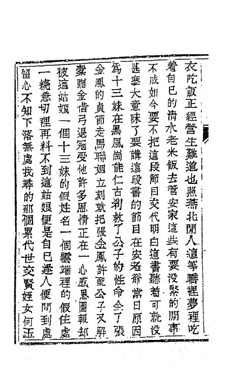 68960-儿女英雄传十二 (清)文康撰.pdf_第3页