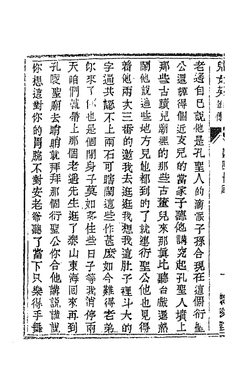 68962-儿女英雄传二十四 (清)文康撰.pdf_第3页