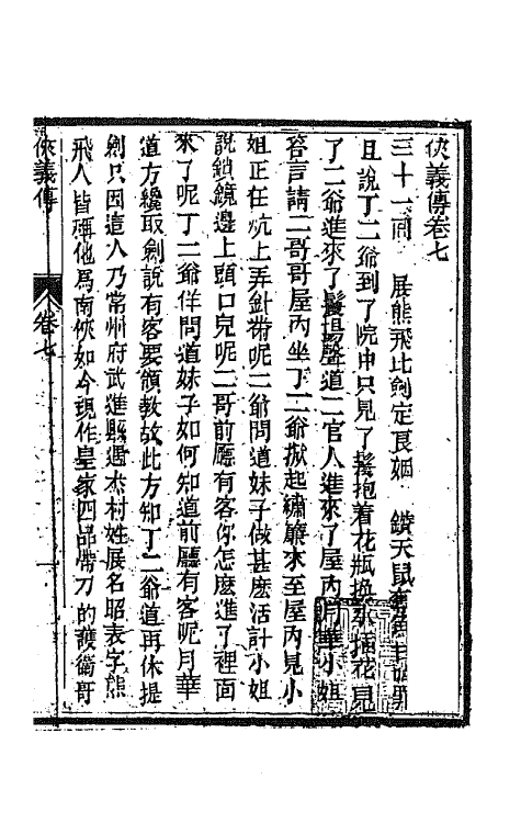 68964-侠义传七 (清)石玉昆撰.pdf_第2页