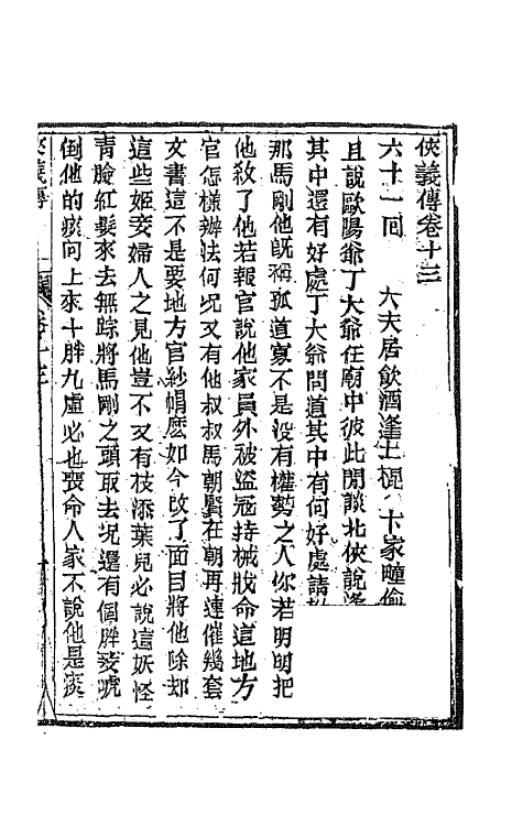 68965-侠义传十三 (清)石玉昆撰.pdf_第2页