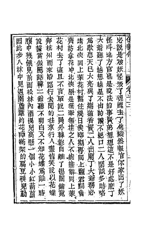 68965-侠义传十三 (清)石玉昆撰.pdf_第3页