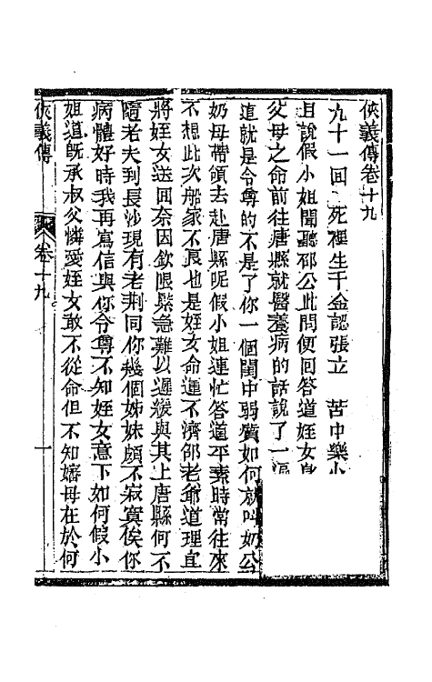 68966-侠义传十九 (清)石玉昆撰.pdf_第2页