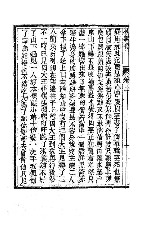 68967-侠义传二 (清)石玉昆撰.pdf_第3页