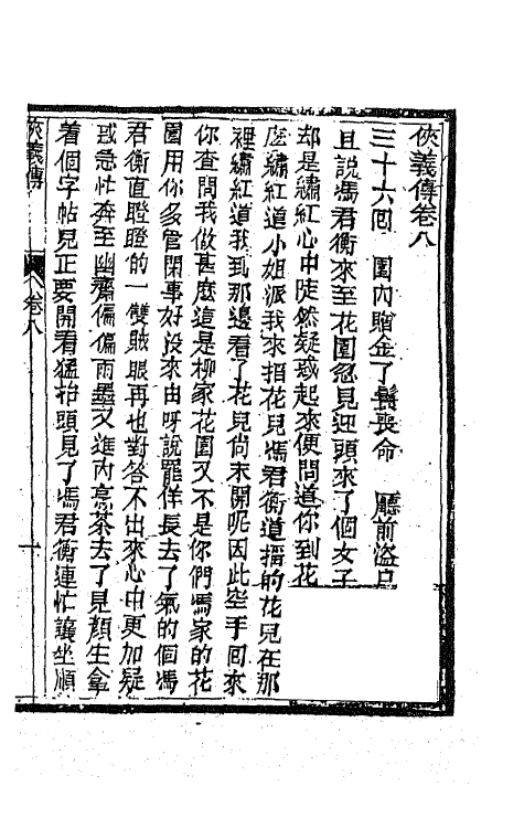 68968-侠义传八 (清)石玉昆撰.pdf_第2页