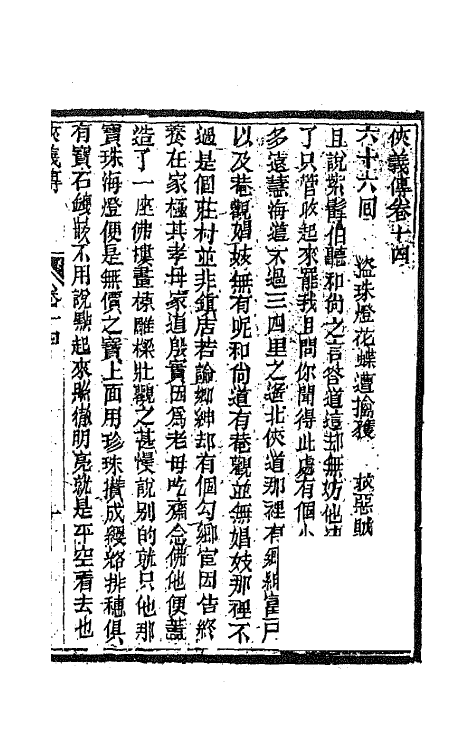 68969-侠义传十四 (清)石玉昆撰.pdf_第2页