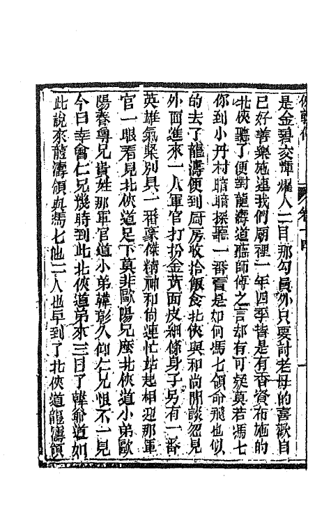 68969-侠义传十四 (清)石玉昆撰.pdf_第3页