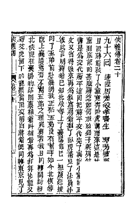 68970-侠义传二十 (清)石玉昆撰.pdf_第2页