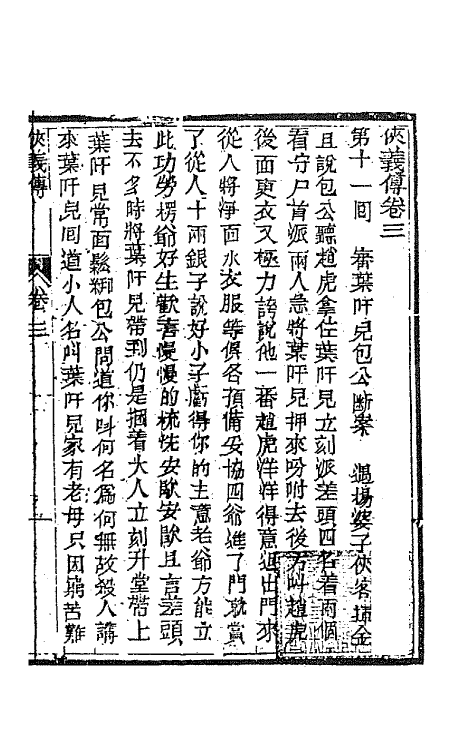 68971-侠义传三 (清)石玉昆撰.pdf_第2页