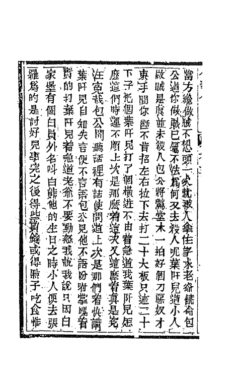 68971-侠义传三 (清)石玉昆撰.pdf_第3页