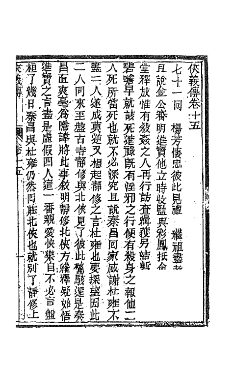 68973-侠义传十五 (清)石玉昆撰.pdf_第2页