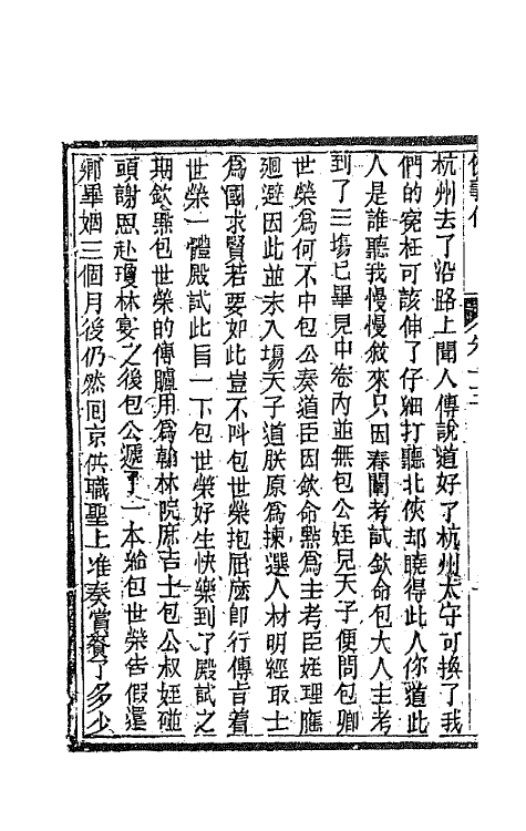 68973-侠义传十五 (清)石玉昆撰.pdf_第3页