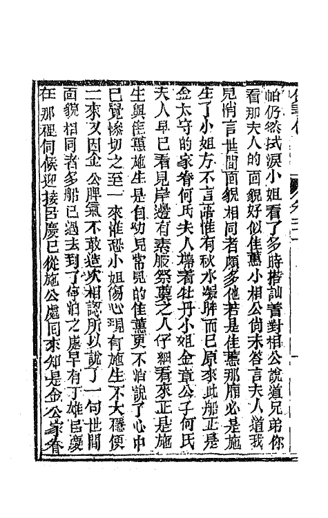 68974-侠义传二十一 (清)石玉昆撰.pdf_第3页