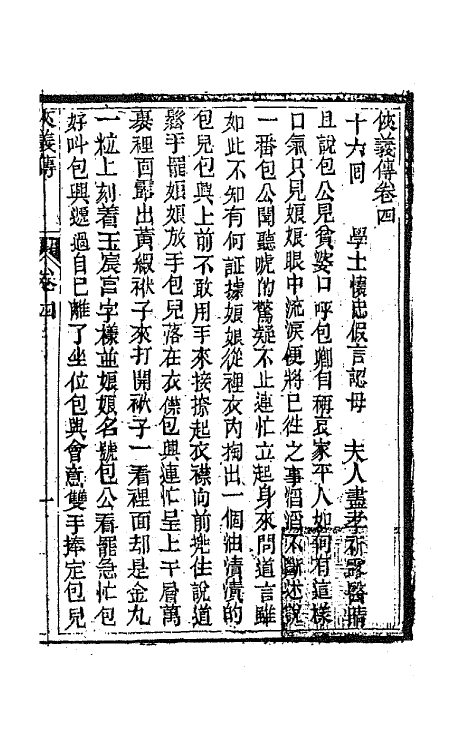 68975-侠义传四 (清)石玉昆撰.pdf_第2页