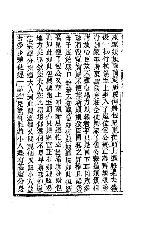 68975-侠义传四 (清)石玉昆撰.pdf_第3页