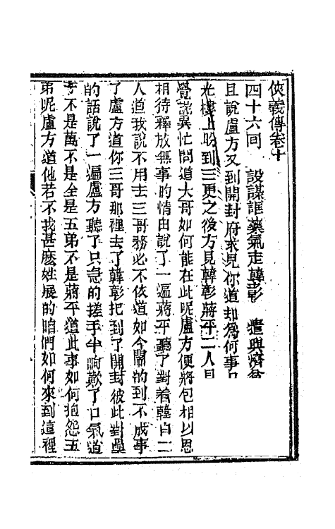 68976-侠义传十 (清)石玉昆撰.pdf_第2页