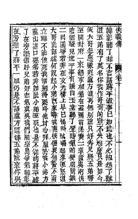 68976-侠义传十 (清)石玉昆撰.pdf_第3页