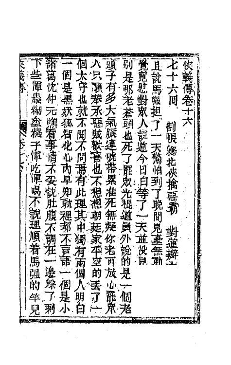 68977-侠义传十六 (清)石玉昆撰.pdf_第2页