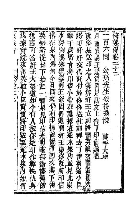 68978-侠义传二十二 (清)石玉昆撰.pdf_第2页