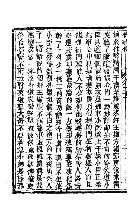 68978-侠义传二十二 (清)石玉昆撰.pdf_第3页