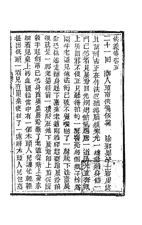 68979-侠义传五 (清)石玉昆撰.pdf_第2页