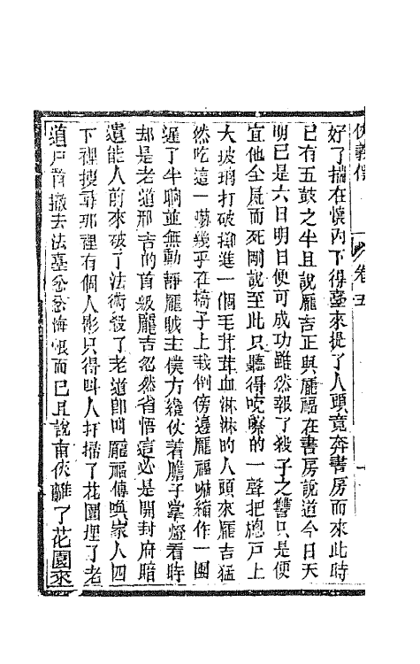 68979-侠义传五 (清)石玉昆撰.pdf_第3页