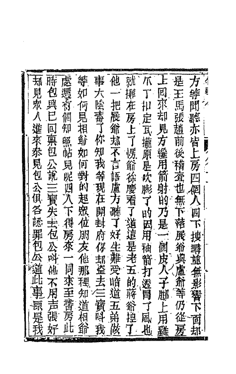 68980-侠义传十一 (清)石玉昆撰.pdf_第3页