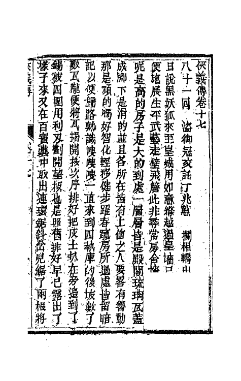 68981-侠义传十七 (清)石玉昆撰.pdf_第2页