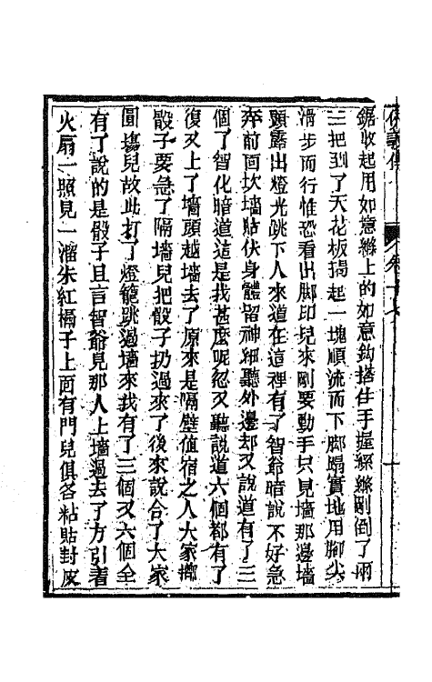 68981-侠义传十七 (清)石玉昆撰.pdf_第3页