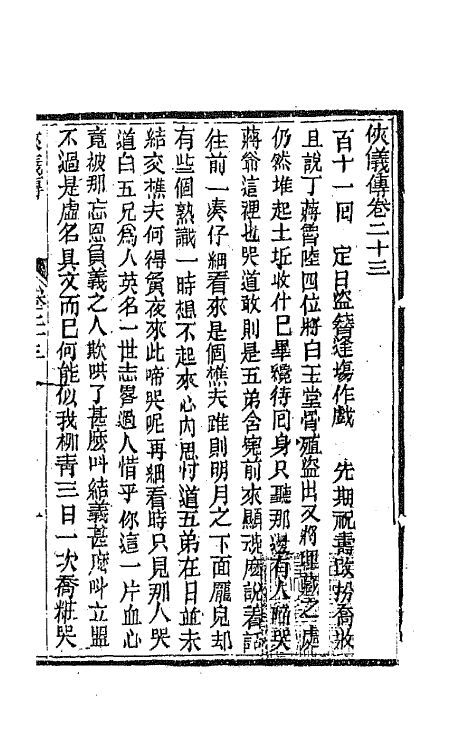 68982-侠义传二十三 (清)石玉昆撰.pdf_第2页