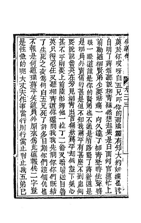 68982-侠义传二十三 (清)石玉昆撰.pdf_第3页