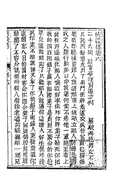 68983-侠义传六 (清)石玉昆撰.pdf_第2页