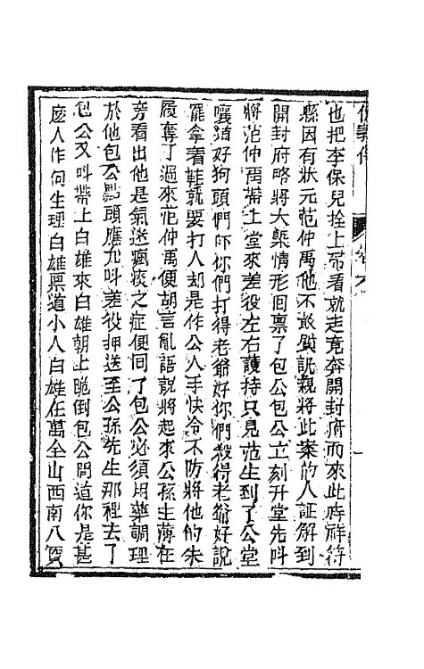 68983-侠义传六 (清)石玉昆撰.pdf_第3页