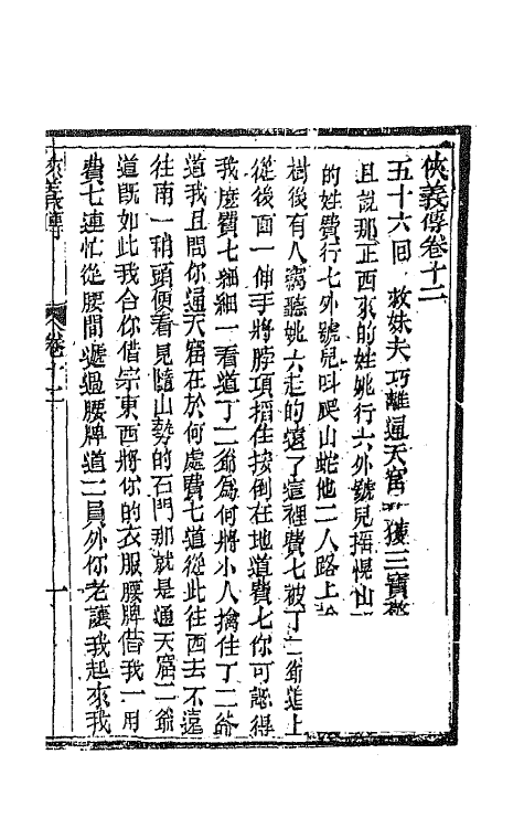 68984-侠义传十二 (清)石玉昆撰.pdf_第2页