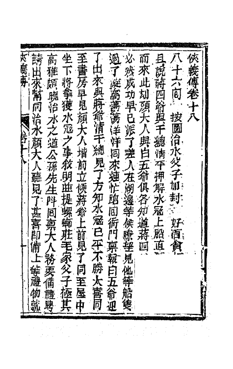 68985-侠义传十八 (清)石玉昆撰.pdf_第2页