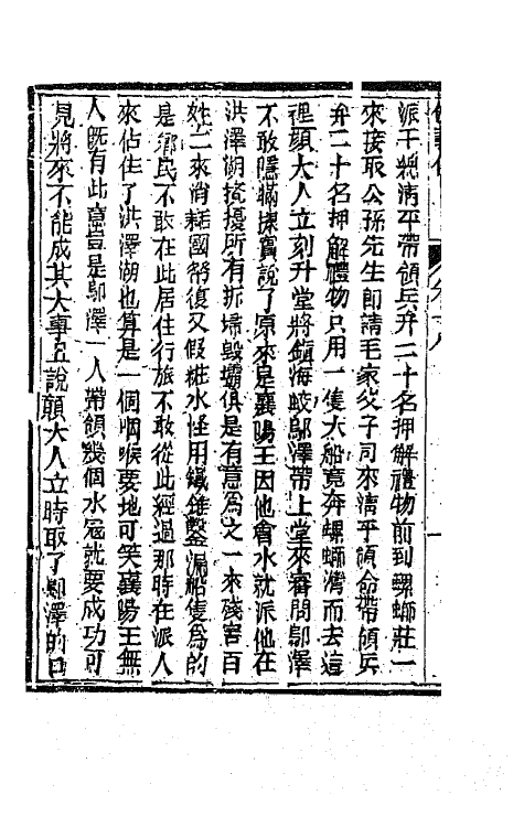 68985-侠义传十八 (清)石玉昆撰.pdf_第3页