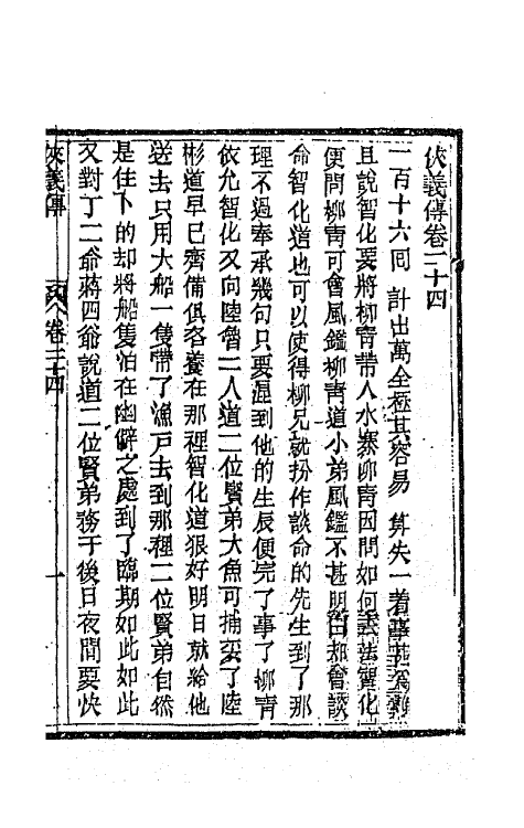 68986-侠义传二十四 (清)石玉昆撰.pdf_第2页