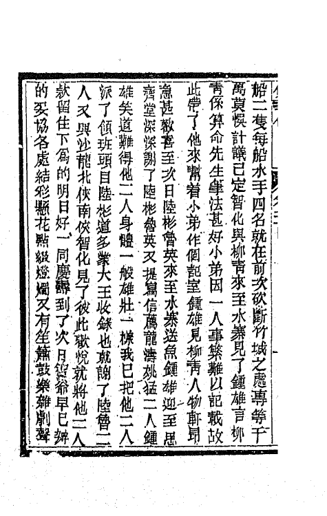 68986-侠义传二十四 (清)石玉昆撰.pdf_第3页