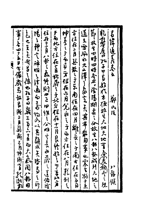 68991-易纬略义三 (清)庄忠棫撰.pdf_第2页