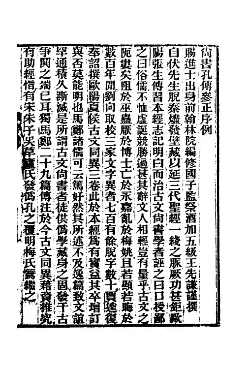 68993-尚书孔传参正一 王先谦撰.pdf_第2页