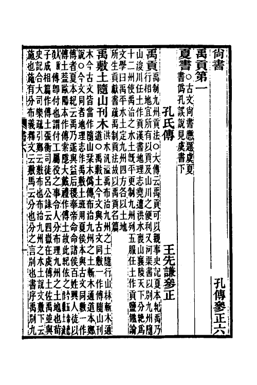 68994-尚书孔传参正四 王先谦撰.pdf_第2页